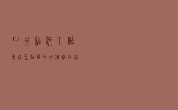 中央经济工作会议重点提及的租购同权，触动了谁的利益？