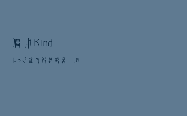 使用 Kind 在 5 分钟内快速部署一个 Kubernetes 高可用集群