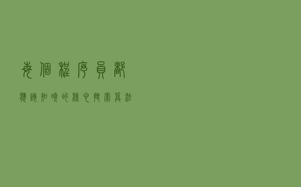 每个程序员都应该知晓的核心搜索算法