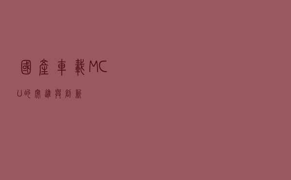 国产车载MCU的突进与创新