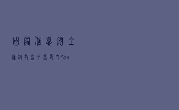国家信息安全漏洞共享平台发布Apache Tomcat漏洞安全公告