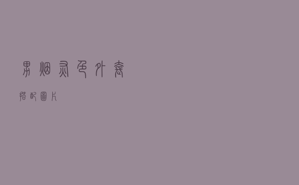 男烟灰色外套搭配图片