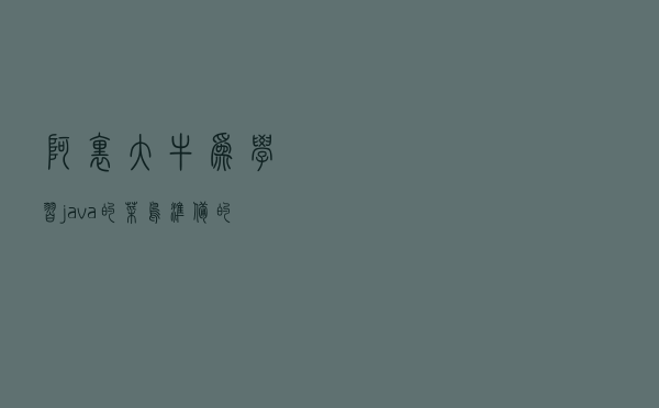 阿里大牛为学习java的菜鸟准备的攻略！