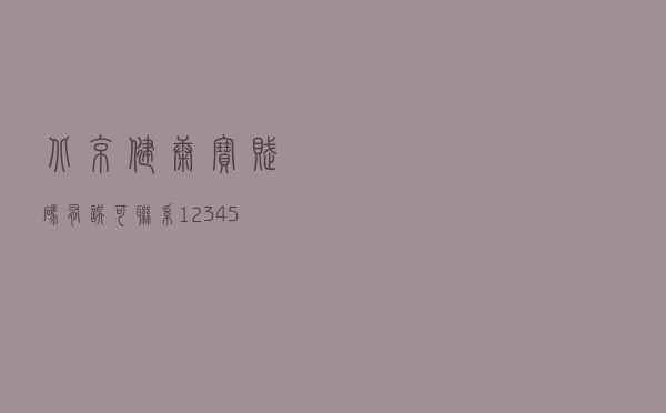 北京健康宝赋码有误可联系12345等热线