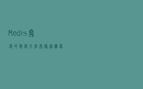 Redis穿透的解决方法—布隆过滤器