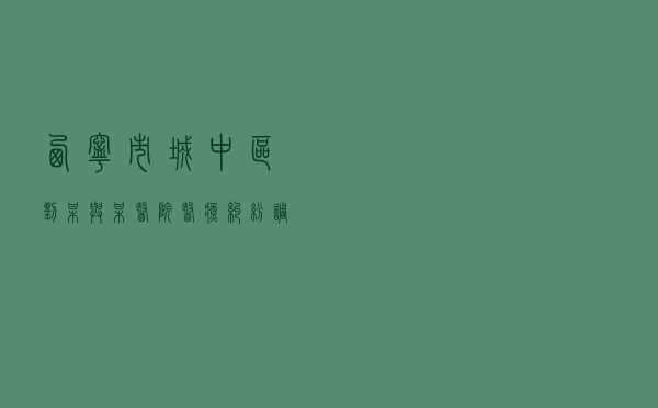西宁市城中区刘某与某医院医疗纠纷调解案