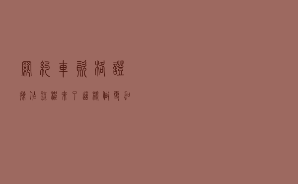 网约车资格证操作流程来了，这样做更加方便快捷