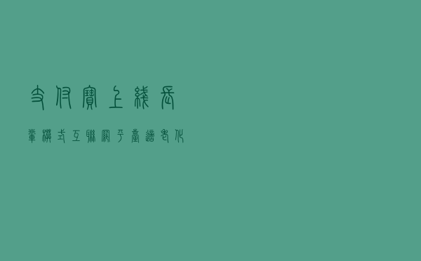 支付宝上线长辈模式，互联网平台适老化为何如此迫切？