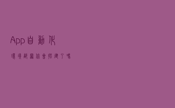 App自动化环境部署，你会搭建了吗？