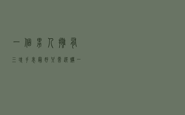 一个男人拥有三块手表最好，只需选购一块江诗丹顿纵横四海就OK