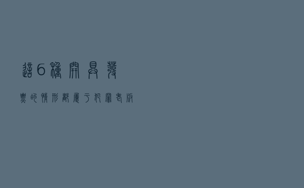这6种开具发票的情形，都属于犯罪，老板和会计们都应该看看