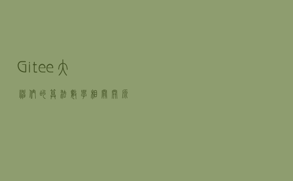 Gitee大神们的算法/数学相关开源项目推荐