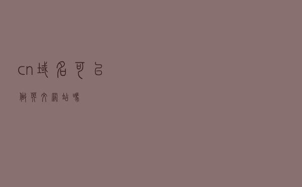 .cn域名可以做英文网站吗