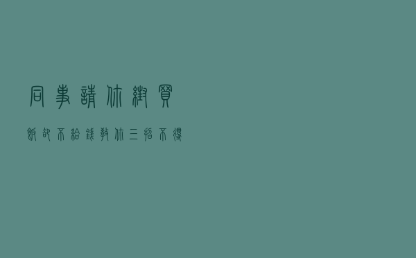 同事请你帮买饭却不给钱？教你三招，不得罪人，还能把钱要回来