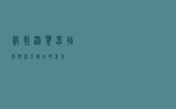谷歌浏览器“插件”搜索不到，去哪里找？
