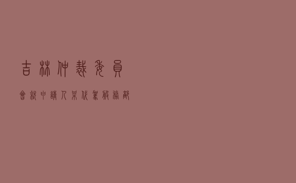 吉林仲裁委员会就申请人某代驾服务部对被申请人合同纠纷进行仲裁案