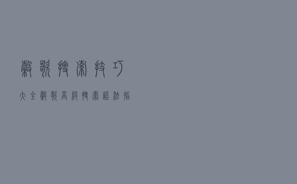 谷歌搜索技巧大全，谷歌高级搜索语法指令全集