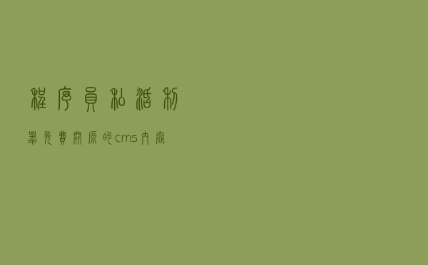 程序员私活利器，免费开源的cms内容管理系统