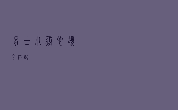 男士小鸡心领衣搭配