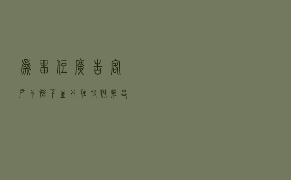 为留住广告客户不惜“下血本” ？ 推特拟推史上最大广告激励措施