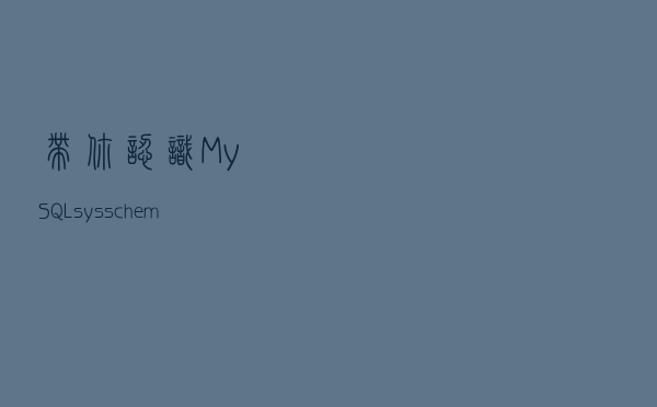 带你认识MySQL sys schema