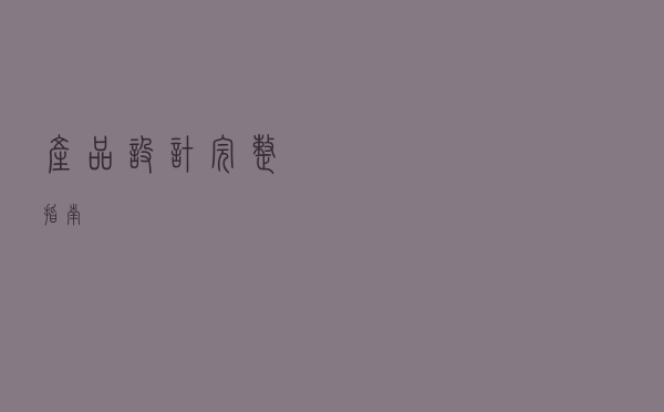 产品设计完整指南