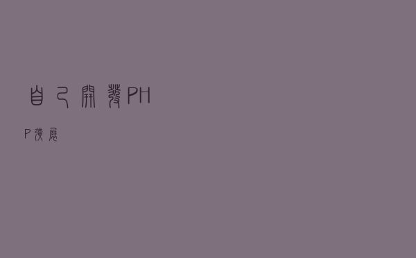 自己开发PHP扩展