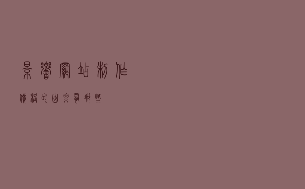 影响网站制作价格的因素有哪些