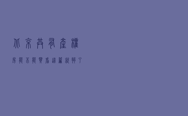 北京共有产权房能不能买，看这篇就够了