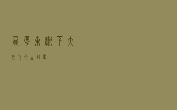 西风东渐下，大理的今生故事