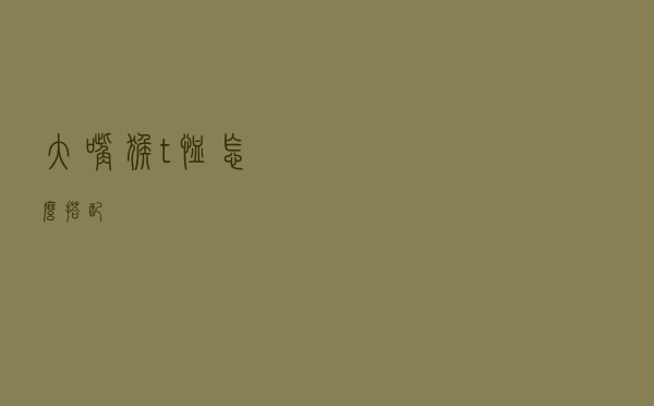 大嘴猴t恤怎么搭配