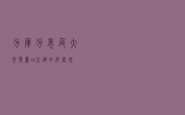 分库分表及大并发量，id 主键如何处理？
