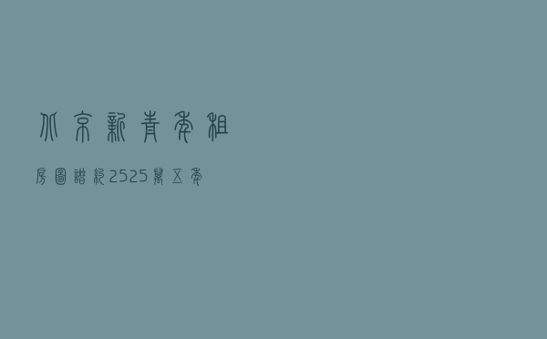 北京新青年租房图谱：约252.5万五年内来京青年租房居住