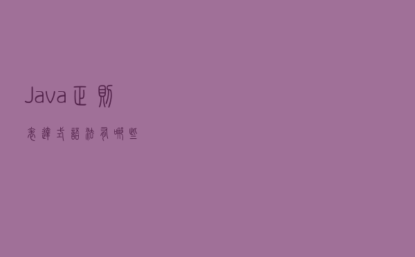 Java正则表达式语法有哪些？