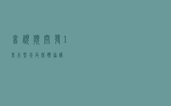 音视频开发1. 基本概念及媒体协议