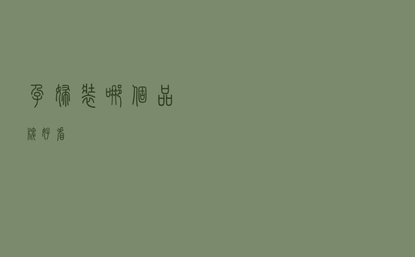 孕妇装哪个品牌好看