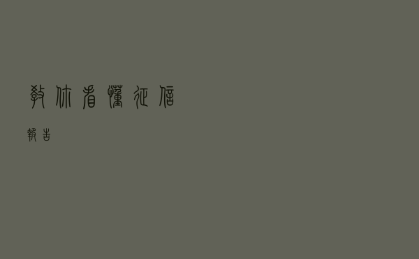 教你看懂征信报告
