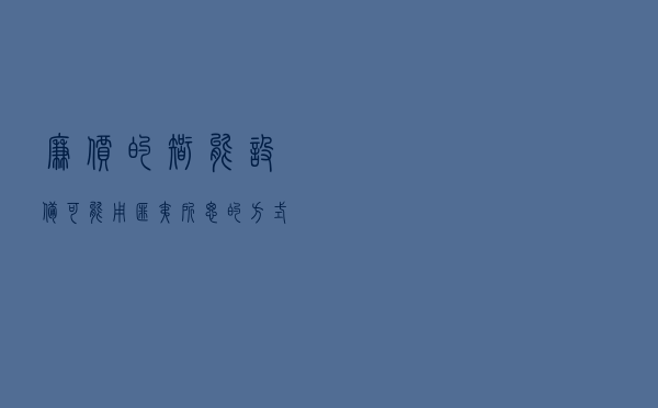 廉价的智能设备，可能用匪夷所思的方式伤害你