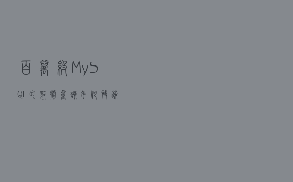 百万级MySQL的数据量，该如何快速的完成数据迁移？