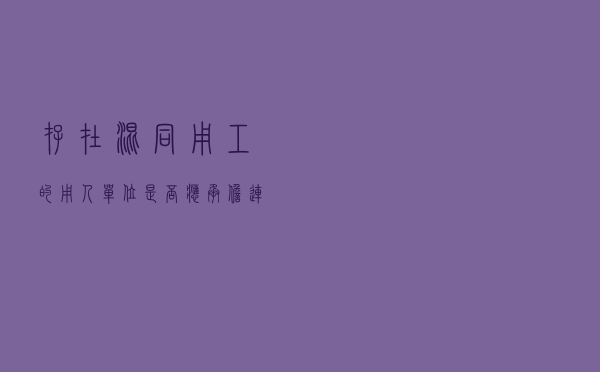 存在混同用工的用人单位是否应承担连带给付责任 存在混同用工的用人单位是否应承担连带给付责任