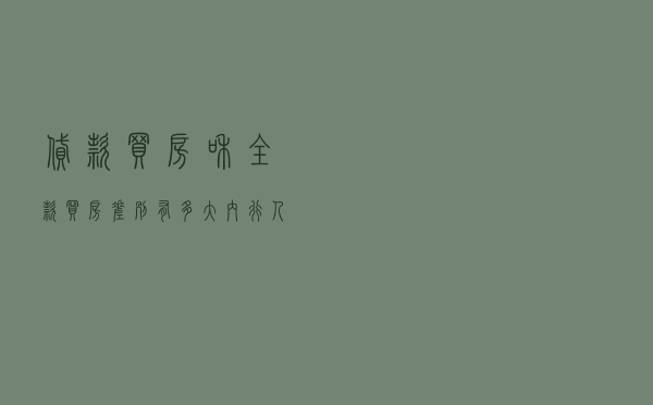 贷款买房和全款买房差别有多大？内行人说出区别