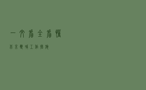 一文看全看懂北京“双减”工作措施