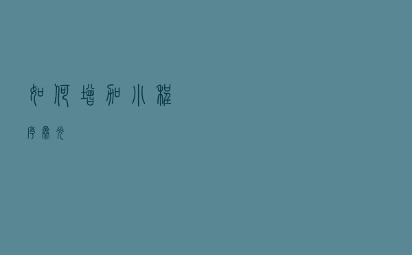 如何增加小程序曝光？