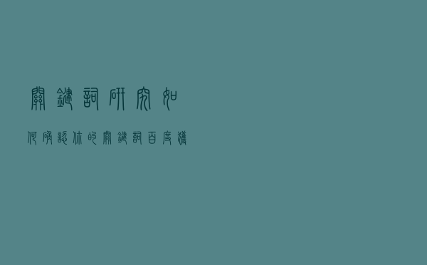 关键词研究：如何确认你的关键词百度获得排名