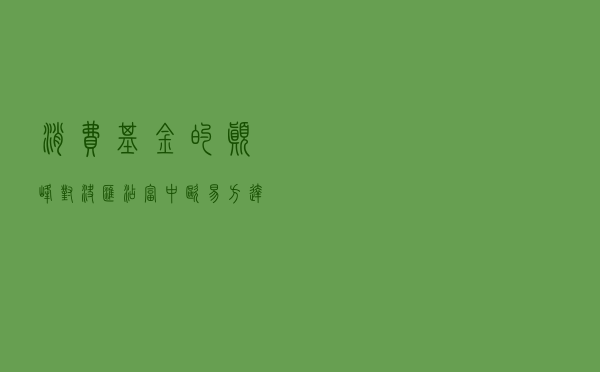 消费基金的巅峰对决：汇添富、中欧、易方达