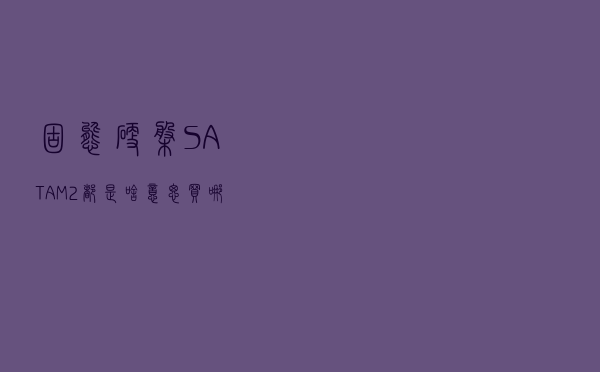 固态硬盘SATA、M.2都是啥意思，买哪种好？