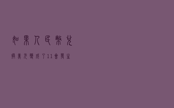 如果人民币兑换美元变成了1:1，会发生什么？
