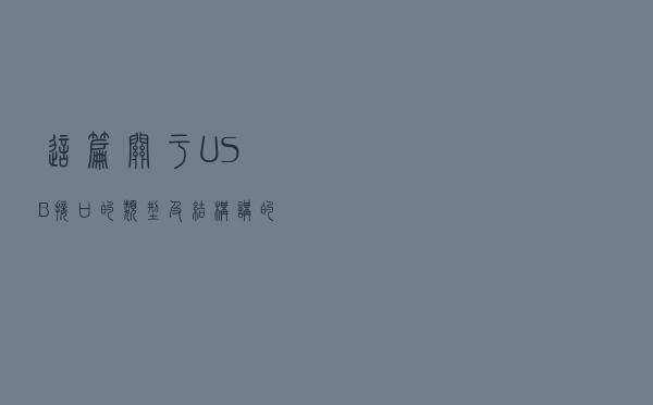 这篇关于USB接口的类型及结构讲的太清楚了