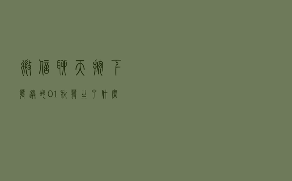微信聊天按下发送的0.1秒发生了什么？官方揭晓背后的秘密