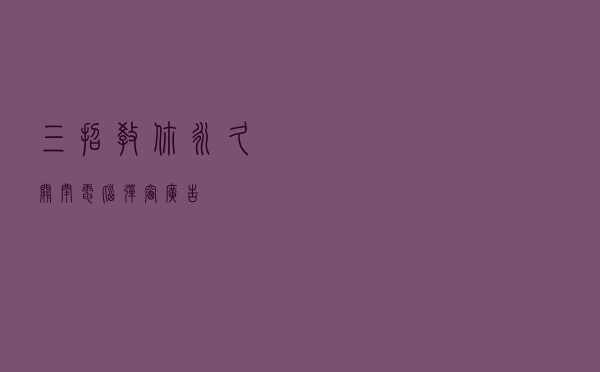 三招教你永久关闭电脑弹窗广告